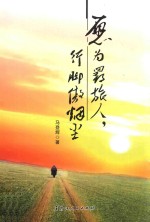 愿为羁旅人，行脚傲烟尘