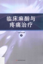 临床麻醉与疼痛治疗 下