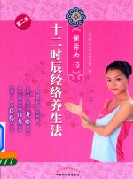 十二时辰经络养生法 第2版