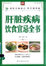 掌中宝 肝脏疾病饮食宜忌全书