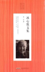 冰心散文集 人生必读书