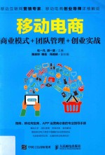 移动电商 商业模式+团队管理+创业实战