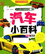 少儿成长科普馆 第1辑 汽车小百科 4-10岁