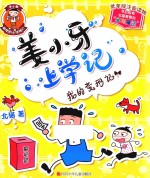 姜小牙上学记 我的变形记