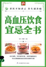 掌中宝 高血压饮食宜忌全书