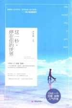 这一秒,停在你的世界