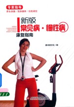 常见病 慢性病康复指南 新版