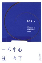 一不小心就老了