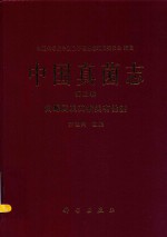中国真菌志 第5卷 曲霉属及其相关有性型
