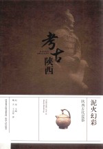 泥火幻影 陕西古代瓷器