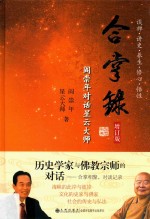 合掌录 阎崇年对话星云大师 增订版