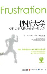 挫折大学 获得完美人格必修的一所大学 插图典藏版