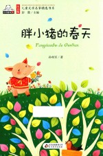 注音版儿童文学名家精选书系 胖小猪的春天
