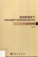 经济新常态下中国区域旅游产业有效供给能力提升研究 以辽宁省为例