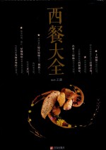 西餐大全