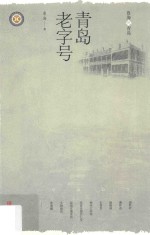 青岛老字号