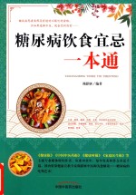 糖尿病饮食宜忌一本通