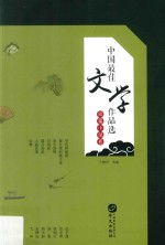 中国最佳文学作品选 短篇小说卷
