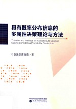 具有概率分布信息的多属性决策理论与方法
