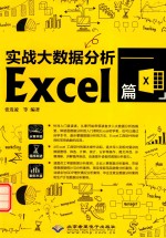 实战大数据分析 Excel篇