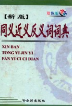 新版同义近义反义词词典 双色版