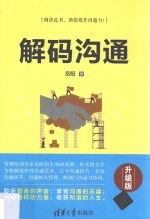 解码沟通 升级版