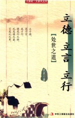 立德 立言 立行 处世之道