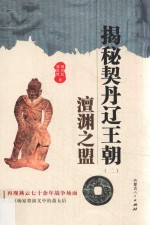 揭秘契丹辽王朝 2 澶渊之盟