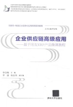 企业供应链高级应用 基于用友ERP产品微课教程