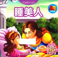 枕边童话小绘 睡美人