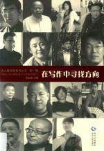 诗人面对面丛书 第1辑 在写作中寻找方向
