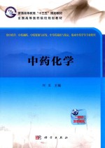中药化学