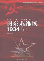 闽东苏维埃1934 上