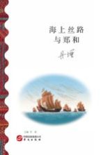 海上丝路与郑和