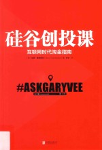 硅谷创投课 互联网时代淘金指南