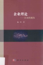 企业理论 认知的视角
