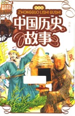中国历史故事 拼音版