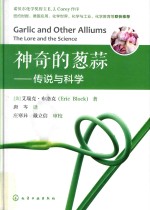神奇的葱蒜 传说与科学