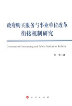 政府购买服务与事业单位改革衔接机制研究