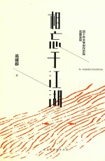 相忘于江湖 高建群倾心精选散文集