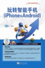 玩转智能手机 iphone Android