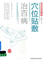 图解国医绝学丛书 穴位贴敷治百病
