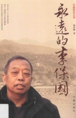 永远的李保国 长篇报告文学