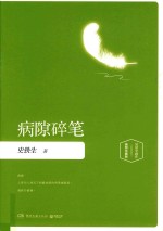 病隙碎笔 插图版