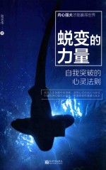 蜕变的力量 自我突破的心灵法则