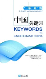 中国关键词 “一带一路”篇 汉英对照