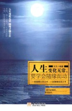 人生变化无常 要学会随缘而动