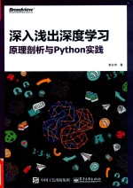 深入浅出深度学习 原理剖析与Python实践