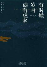 现代性五面孔 第2辑 有时候岁月徒有虚名