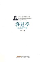 叶辛长篇小说精品典藏 客过亭